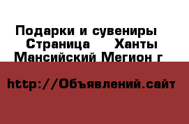  Подарки и сувениры - Страница 3 . Ханты-Мансийский,Мегион г.